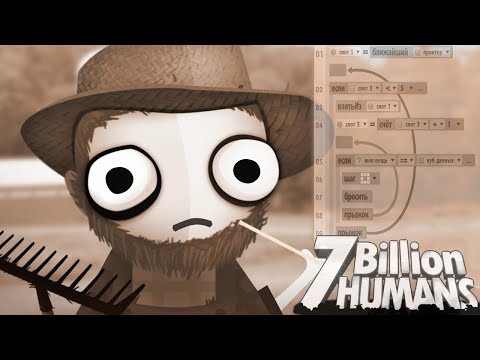 Видео: ТЫЖПРОГРАММИСТ! ► 7 Billion Humans |5| Прохождение