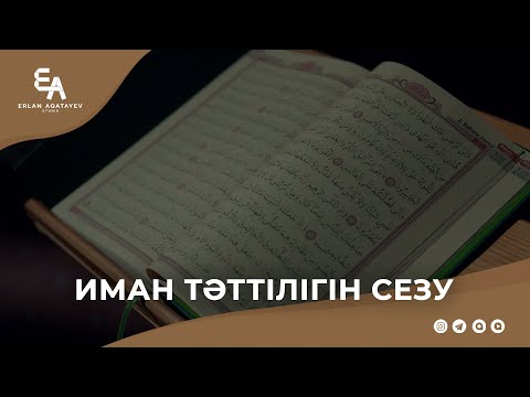 Видео: Иман тәттілігін сезу | Ұстаз Ерлан Ақатаев ᴴᴰ
