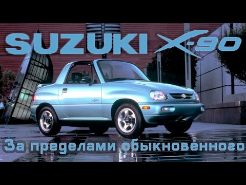 Видео: Suzuki X-90: За пределами обыкновенного