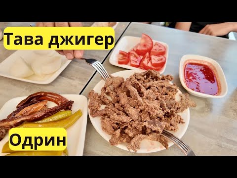Видео: Одрин -  тава джигер, турско кафе и дондурма