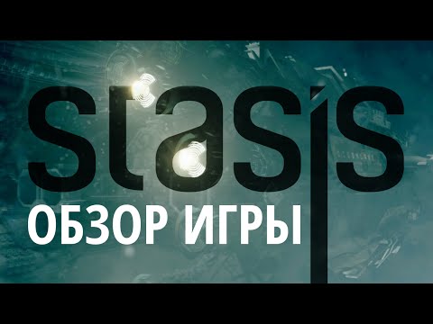 Видео: Stasis - Обзор игры