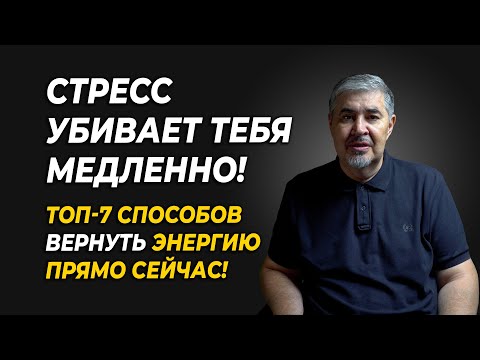 Видео: Как справляться со стрессом и усталостью: 7 техник, которые реально работают!