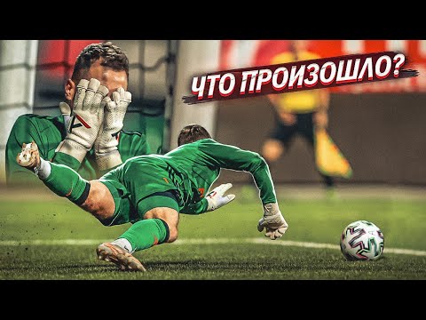 Видео: САМЫЙ ОБИДНЫЙ ГОЛ В ЖИЗНИ || АМКАЛ - 2DROTS ГЛАЗАМИ ВРАТАРЕЙ
