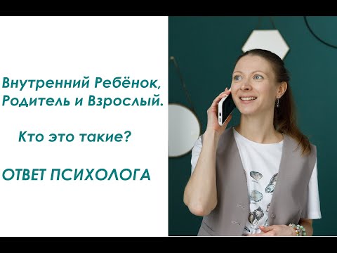 Видео: Внутренний Ребёнок, Внутренний Родитель и Взрослый или Психологическая структура личности.
