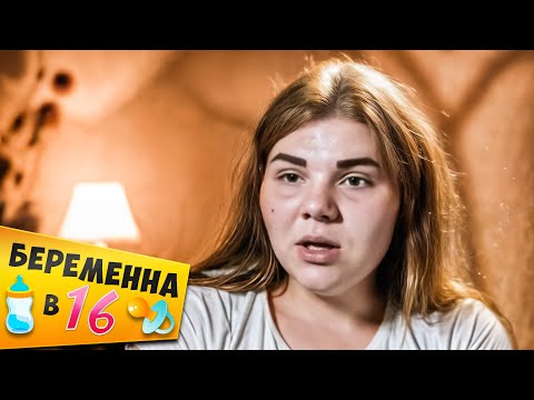 Видео: БЕРЕМЕННА В 16 ► Кристина из Ахтубинска