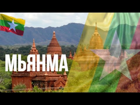 Видео: Мьянма. Интересные факты