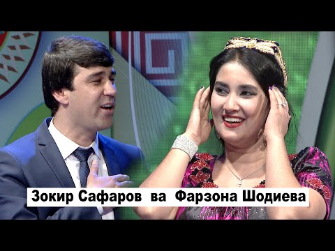 Видео: Фарзона Шодиева &  - Зокир Сафаров - Богбон духтараки дехоти 2021