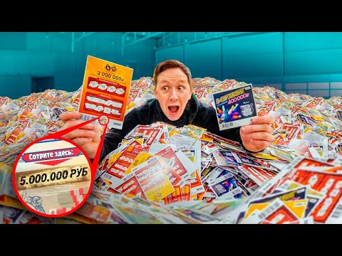 Видео: потратил 3 МЛН РУБ на ЛОТЕРЕЙНЫЕ БИЛЕТЫ и ДВАЖДЫ выиграл!