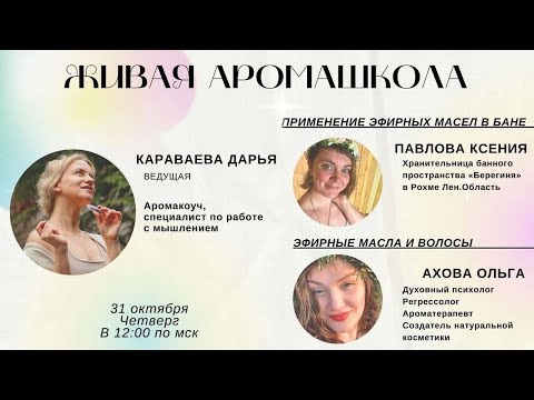 Видео: Живая аромашкола | здоровые волосы |эфирные масла в бане