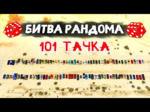 Видео: ЛЕГЕНДАРНЫЙ ВЫПУСК! 101 ТАЧКА! - БИТВА РАНДОМА В GTA 5 ONLINE