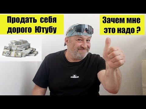 Видео: Стань БЛОГЕРОМ, что бы затем ВЫГОДНО себя ПРОДАТЬ на YouTube и в жизни!