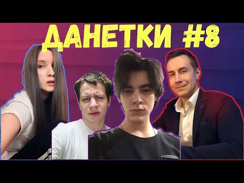 Видео: ЛИКС ИГРАЕТ В ДАНЕТКИ #8 (ДИНА,ХАНТИК,МАГА)