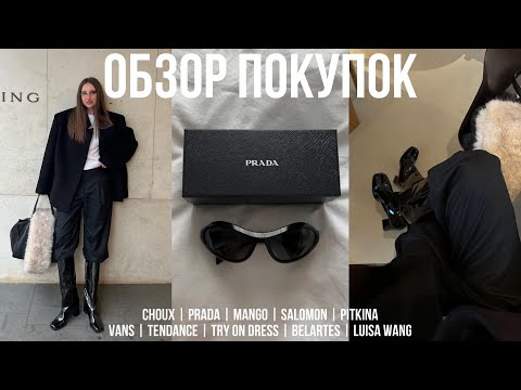 Видео: ОБЗОР ПОКУПОК НА ОСЕНЬ/ЗИМУ с примеркой MANGO | CHOUX | PRADA | SALOMON | PITKINA | VANS | BELARTES