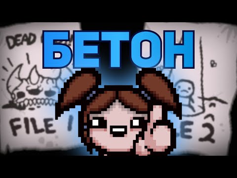 Видео: БЕТОН | The Binding of Isaac: Repentance Стрим #8