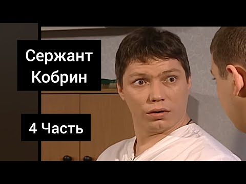 Видео: Сержант Кобрин - Все моменты / 4 Часть