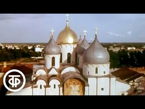Видео: Господин Великий Новгород (1977)