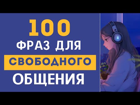 Видео: Фразы на Английском которые помогут ЗАГОВОРИТЬ! Для начинающих на слух 🎧