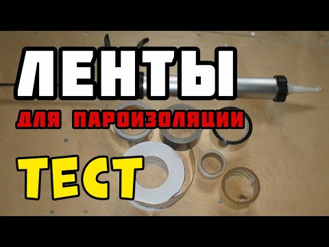 Видео: Герметик, лента и скотч для пароизоляции