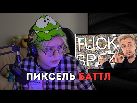 Видео: ДРЕЙК СМОТРИТ - ХУДШИЙ ПИКСЕЛЬ БАТЛ ОТ РЕДДИТ! - R/Place 2023