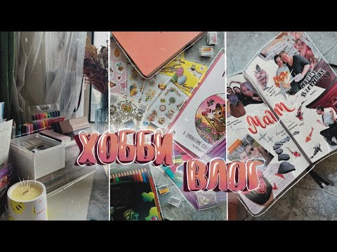 Видео: ХОББИ ВЛОГ / VLOG // АПРЕЛЬ💗// Покупки, организация, оформление коллажа