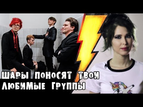 Видео: ШАРЫ поносят твои любимые группы
