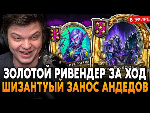 Видео: ЗОЛОТОЙ РИВЕНДЕР за ОДИН ХОД! ШИЗАНУТЫЙ ЗАНОС на АНДЕДАХ! SilverName Сильвернейм Hearthstone