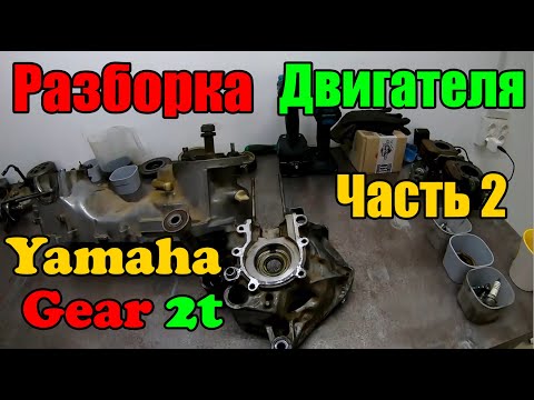 Видео: Разборка Двигателя Yamaha Gear 2t Я такого не ожидал !!! Часть 2