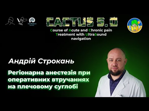 Видео: Регіонарна анестезія при оперативних втручаннях на плечовому суглобі - Андрій Строкань | CACTUS