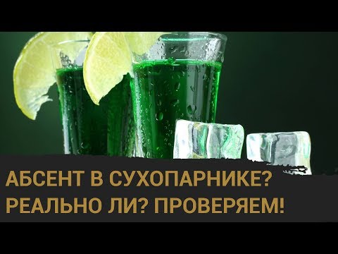 Видео: Правильный абсент в сухопарнике! Реально ли? Сравниваем результаты!