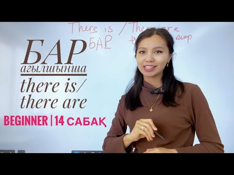 Видео: There is/there are | Beginner | 14 сабақ