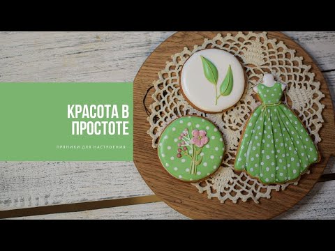 Видео: КРАСОТА В ПРОСТОТЕ | пряники для настроения