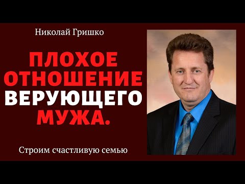 Видео: Плохое отношение верующего мужа.