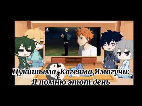 Видео: |Реакция Волейбола на Хинату|Gacha club