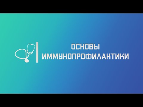 Видео: Вакцинопрофилактика: основные понятия. Лекция для студента и практикующего врача.