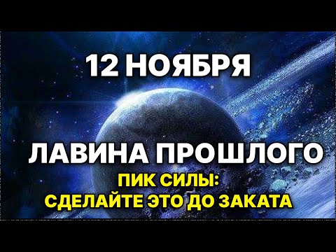 Видео: ПИК СИЛЫ: 12 ноября - Фиксация кода 2026 после портала 11:11