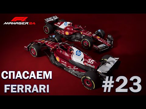 Видео: Кубок конструкторов | F1 Manager 24(25) #23