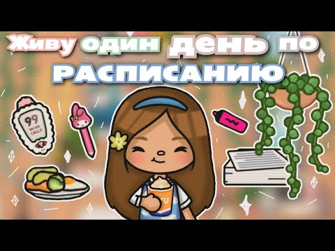 Видео: •|🪴💝🚿Живу один день по расписанию🧺🥞🧼@tocameris |• Toca life World/Utca toca