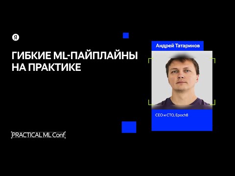 Видео: Собираем LEGO c гибкими ML-пайплайнами / Андрей Татаринов