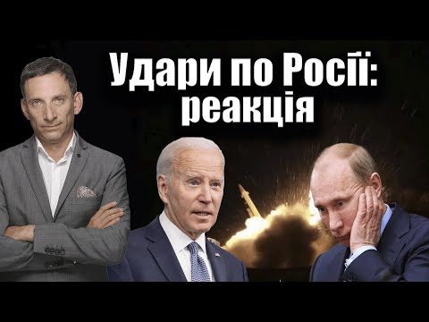 Видео: Удари по Росії: реакція | Віталій Портников