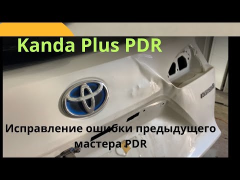 Видео: Исправление работы предыдущего мастера PDR