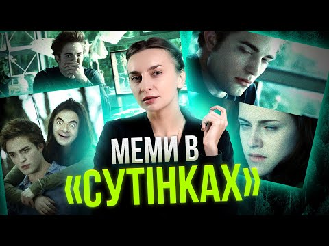 Видео: Найкращі меми із "Сутінків"