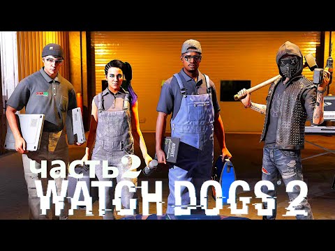 Видео: Watch Dogs 2 Game Прохождение часть 2