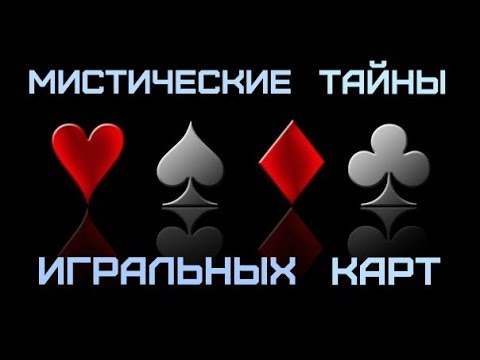 Видео: Мистические Тайны Игральных Карт. Игра в "Дурака" - Тайное Послание Наших Предков.