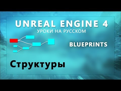 Видео: 22. Blueprints Unreal Engine 4 - Структуры