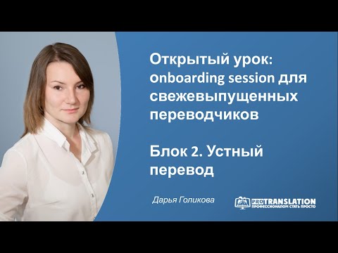 Видео: Как стать устным переводчиком