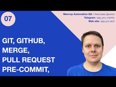 Видео: Git для Автотестовщика: от git init до PR с pre-commit за 30 минут 💥