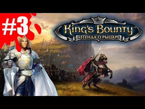 Видео: King's Bounty: Легенда о рыцаре ➤ Прохождение #3 ➤ Проклятый предмет