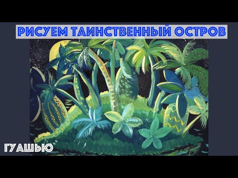 Видео: Рисуем таинственный остров гуашью. Видеоурок
