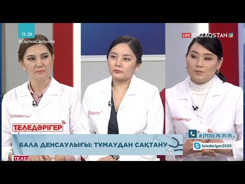 Видео: «ТЕЛЕДӘРІГЕР». Бала денсаулығы: тұмаудан сақтану