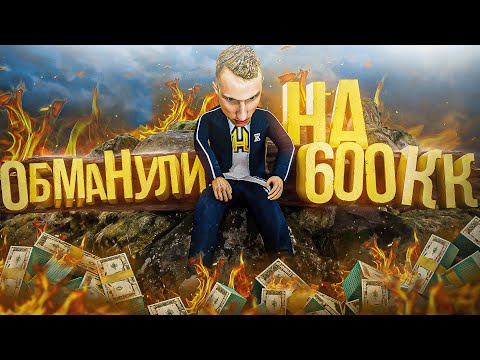 Видео: ОБМАНУЛИ НА 600КК..... RADMIR RP/HASSLE ONLINE